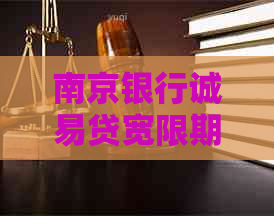 南京银行诚易贷宽限期如何申请