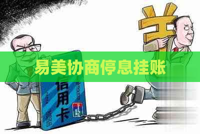 易美协商停息挂账