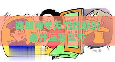 逾期两年无力还款说要开庭怎么办