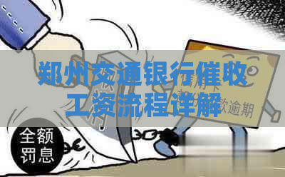 郑州交通银行工资流程详解