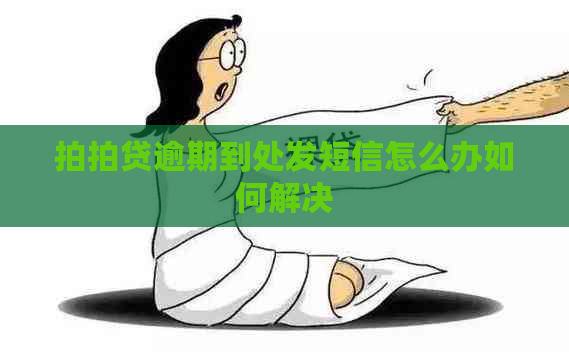逾期到处发短信怎么办如何解决
