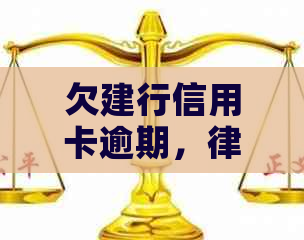 欠建行信用卡逾期，律师建议起诉前可协商解决