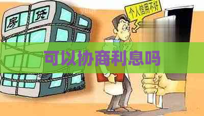 可以协商利息吗