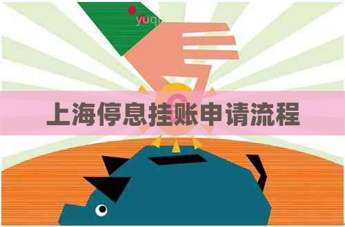 上海停息挂账申请流程