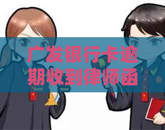 广发银行卡逾期收到律师函