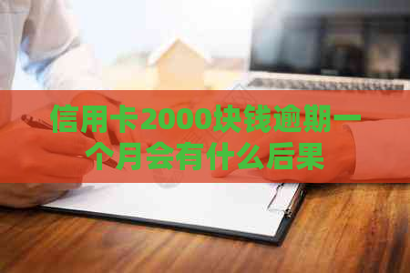 信用卡2000块钱逾期一个月会有什么后果
