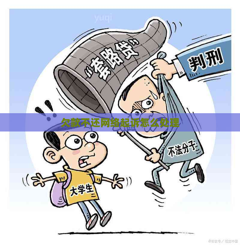 欠款不还网络起诉怎么处理
