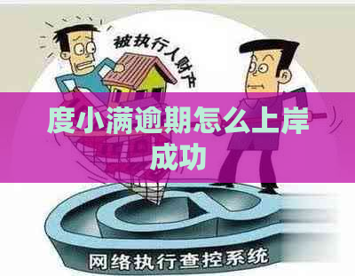 度小满逾期怎么上岸成功