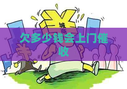 欠多少钱会上门