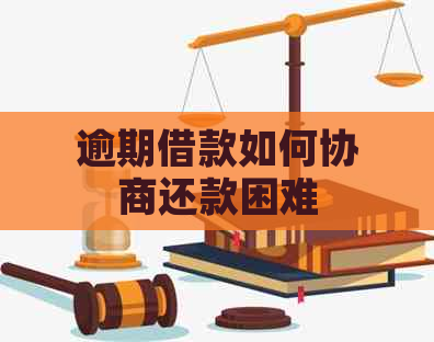 逾期借款如何协商还款困难