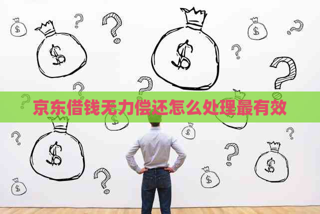 京东借钱无力偿还怎么处理最有效