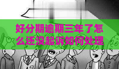 逾期三年了怎么还没起诉如何处理