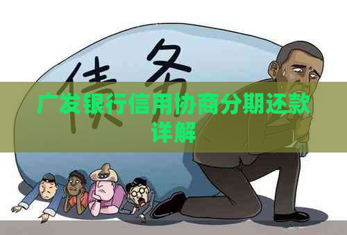 广发银行信用协商分期还款详解