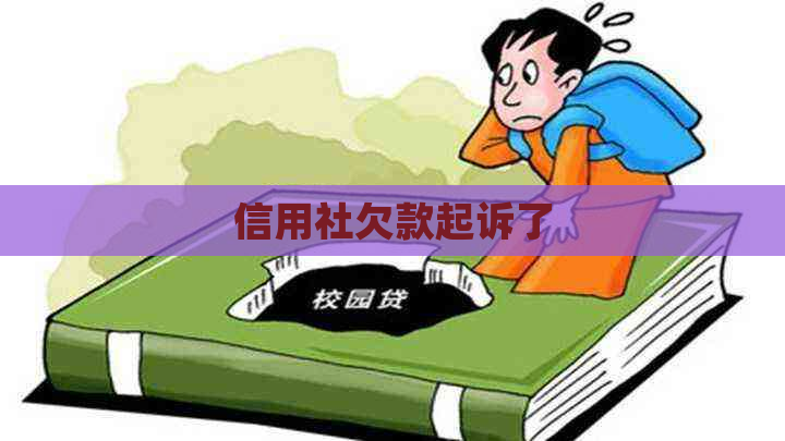 信用社欠款起诉了