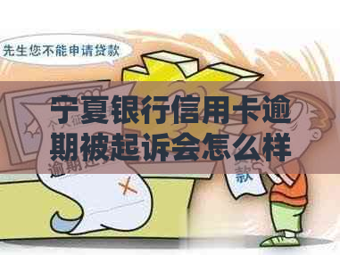宁夏银行信用卡逾期被起诉会怎么样处理