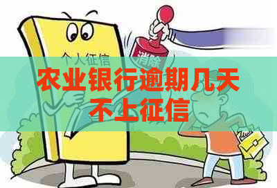 农业银行逾期几天不上