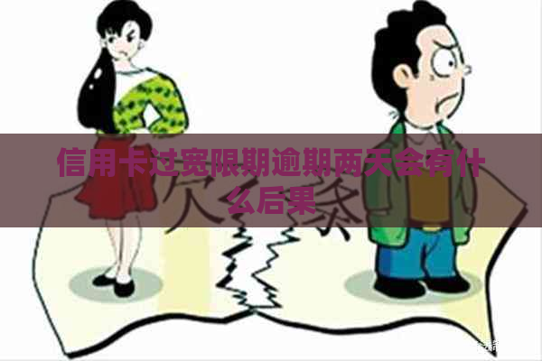 信用卡过宽限期逾期两天会有什么后果