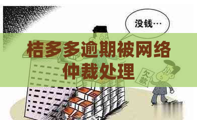 桔多多逾期被网络仲裁处理