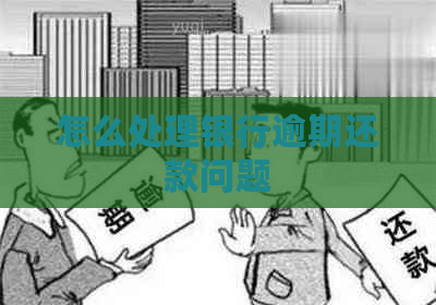 怎么处理银行逾期还款问题