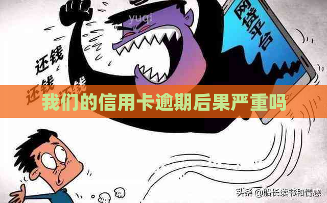 我们的信用卡逾期后果严重吗
