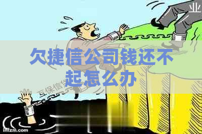 欠捷信公司钱还不起怎么办