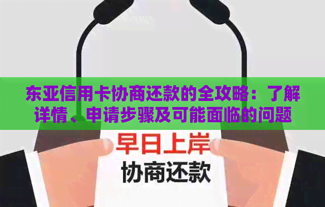 东亚信用卡协商还款的全攻略：了解详情、申请步骤及可能面临的问题