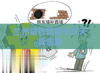 兰州银行信用卡几天算逾期