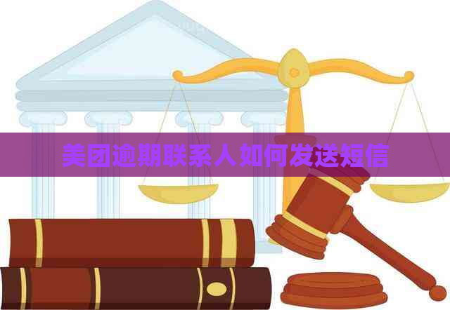 美团逾期联系人如何发送短信