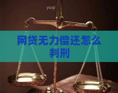 网贷无力偿还怎么判刑