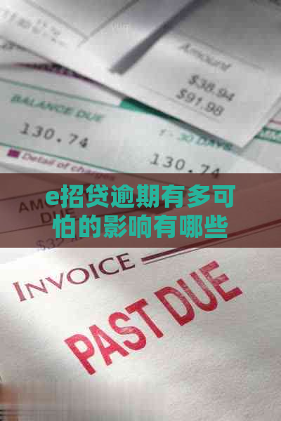 e招贷逾期有多可怕的影响有哪些