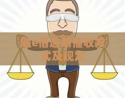 融e借逾期方式及规定