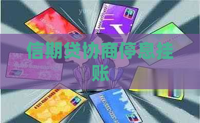 信期贷协商停息挂账