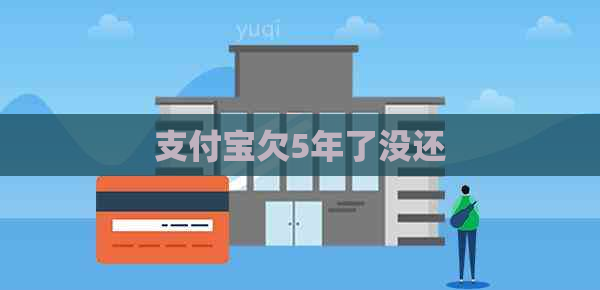 支付宝欠5年了没还