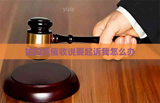 说要起诉我怎么办