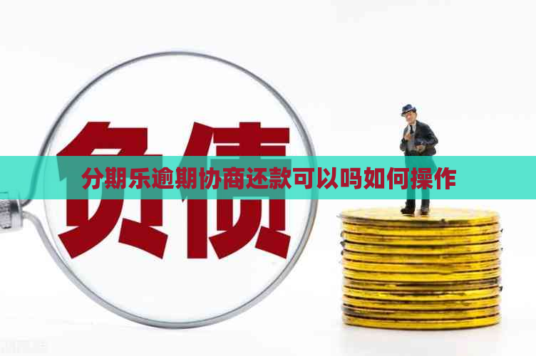 逾期协商还款可以吗如何操作