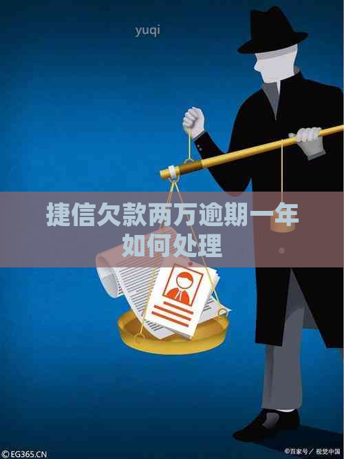 捷信欠款两万逾期一年如何处理