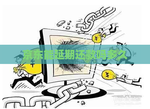 京东能延期还款吗多久