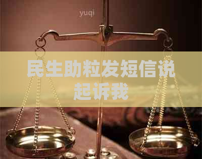民生助粒发短信说起诉我