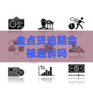 金点贷逾期会被起诉吗