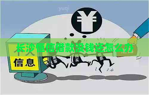 长沙恒信借款没钱还怎么办