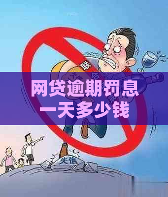 网贷逾期罚息一天多少钱