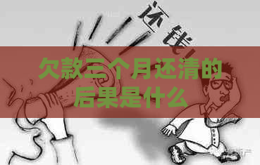 欠款三个月还清的后果是什么