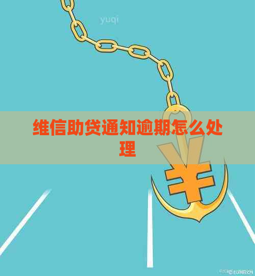 维信助贷通知逾期怎么处理