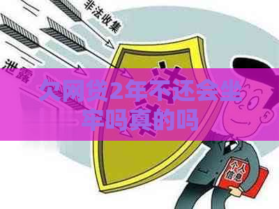 欠网贷2年不还会坐牢吗真的吗
