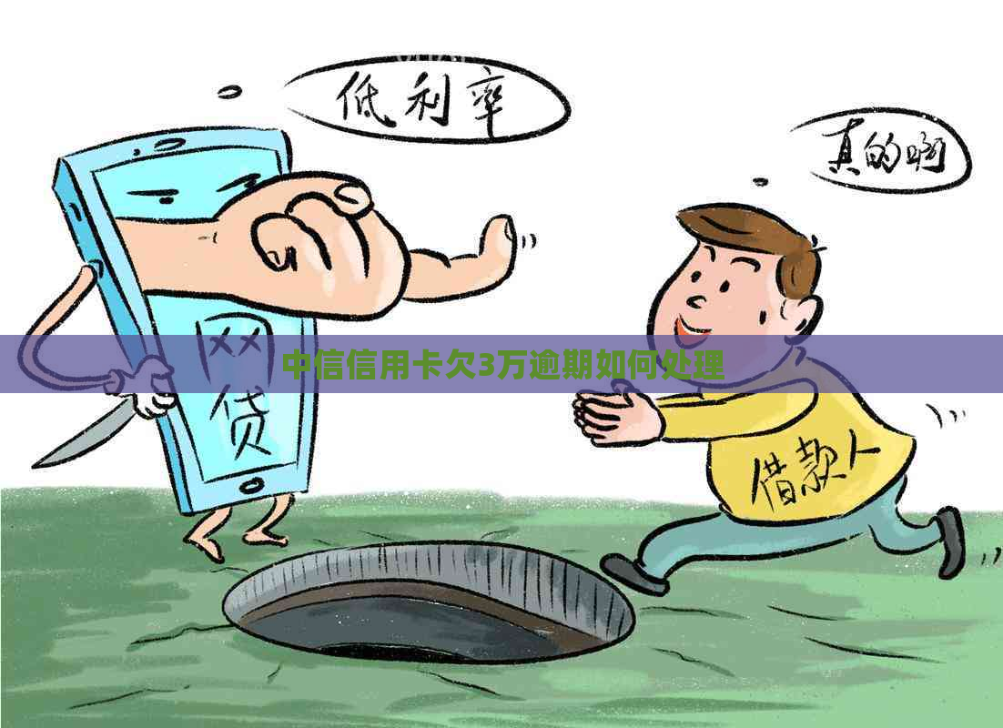 中信信用卡欠3万逾期如何处理