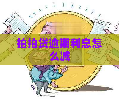 逾期利息怎么减
