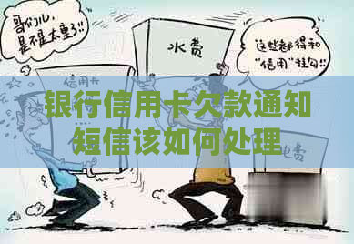 银行信用卡欠款通知短信该如何处理