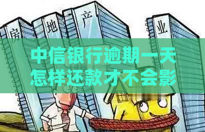 中信银行逾期一天怎样还款才不会影响信用