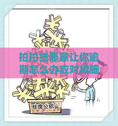 恶意让你逾期怎么办应对措施