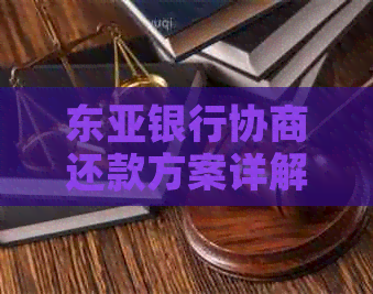 东亚银行协商还款方案详解：如何协商、条件及影响全解析